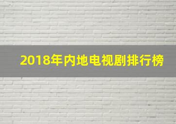 2018年内地电视剧排行榜