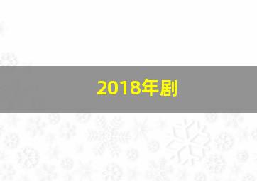 2018年剧