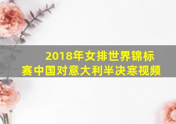 2018年女排世界锦标赛中国对意大利半决寒视频