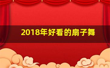 2018年好看的扇子舞