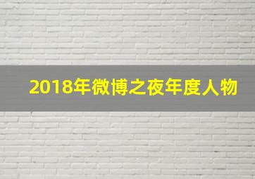 2018年微博之夜年度人物