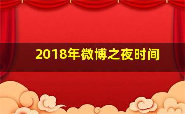 2018年微博之夜时间