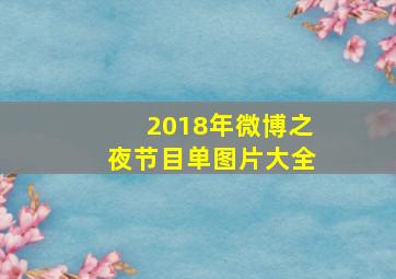 2018年微博之夜节目单图片大全