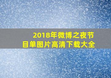 2018年微博之夜节目单图片高清下载大全