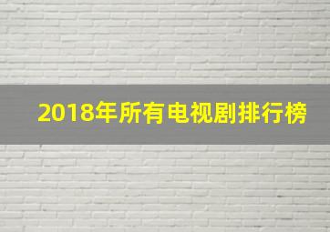 2018年所有电视剧排行榜