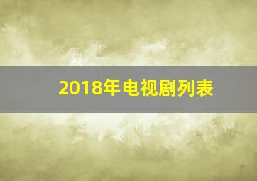 2018年电视剧列表