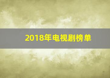 2018年电视剧榜单