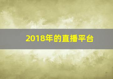 2018年的直播平台