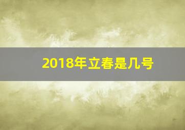 2018年立春是几号