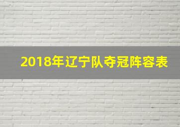 2018年辽宁队夺冠阵容表