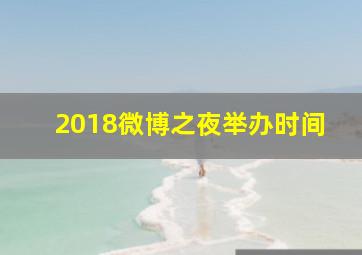 2018微博之夜举办时间