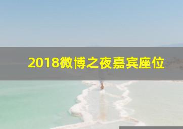 2018微博之夜嘉宾座位