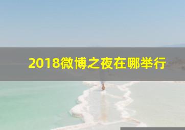 2018微博之夜在哪举行