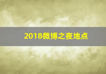 2018微博之夜地点