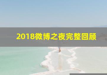 2018微博之夜完整回顾