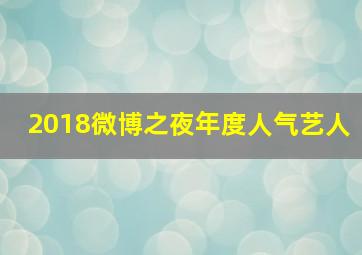 2018微博之夜年度人气艺人