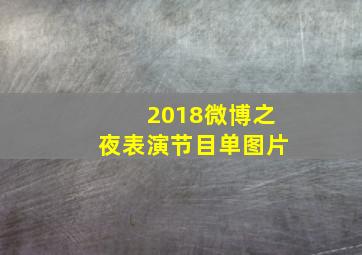 2018微博之夜表演节目单图片