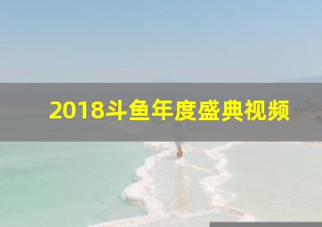 2018斗鱼年度盛典视频