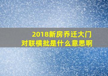 2018新房乔迁大门对联横批是什么意思啊