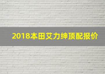 2018本田艾力绅顶配报价