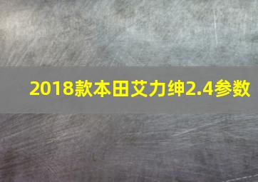 2018款本田艾力绅2.4参数