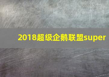 2018超级企鹅联盟super