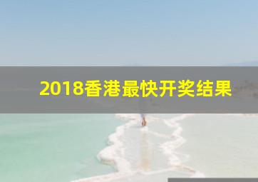 2018香港最快开奖结果