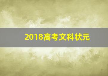 2018高考文科状元