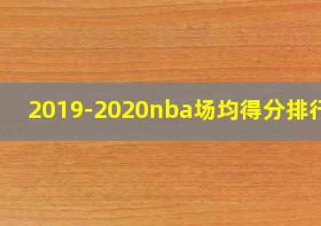 2019-2020nba场均得分排行榜