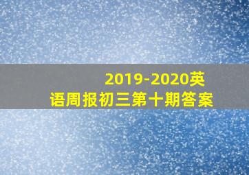 2019-2020英语周报初三第十期答案