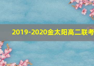 2019-2020金太阳高二联考