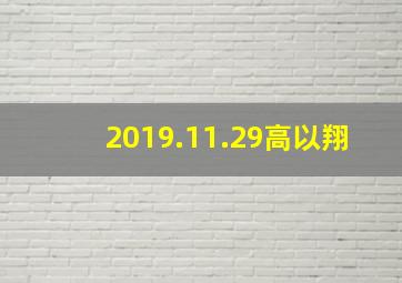 2019.11.29高以翔