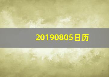 20190805日历