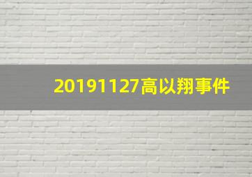 20191127高以翔事件