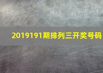 2019191期排列三开奖号码