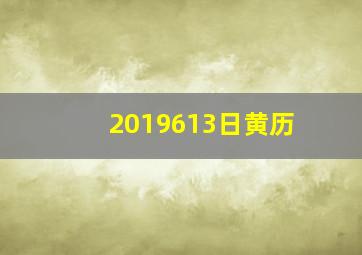 2019613日黄历