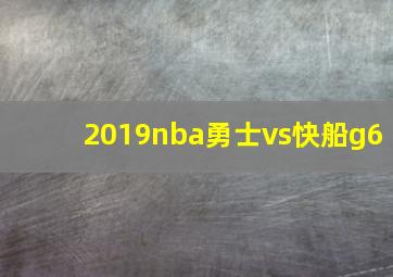 2019nba勇士vs快船g6