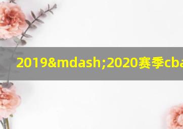 2019—2020赛季cba积分榜