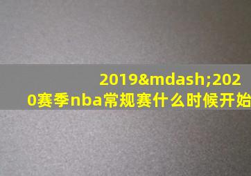 2019—2020赛季nba常规赛什么时候开始