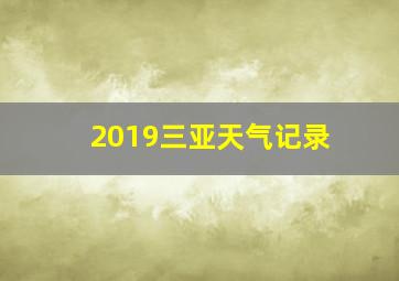 2019三亚天气记录