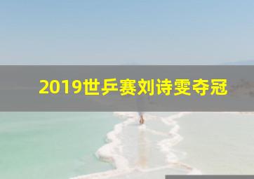 2019世乒赛刘诗雯夺冠