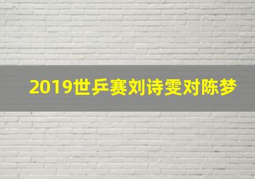 2019世乒赛刘诗雯对陈梦