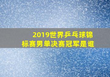 2019世界乒乓球锦标赛男单决赛冠军是谁