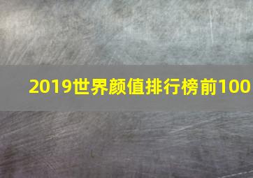 2019世界颜值排行榜前100