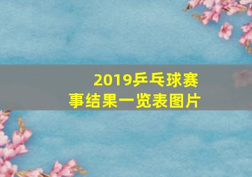 2019乒乓球赛事结果一览表图片