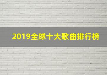 2019全球十大歌曲排行榜