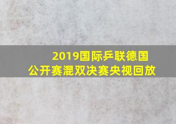 2019国际乒联德国公开赛混双决赛央视回放