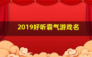 2019好听霸气游戏名