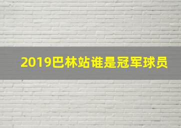 2019巴林站谁是冠军球员