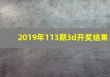 2019年113期3d开奖结果